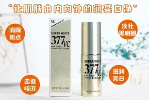 深度解析城野医生377 VC精华 美白淡斑与抗衰的双重革命
